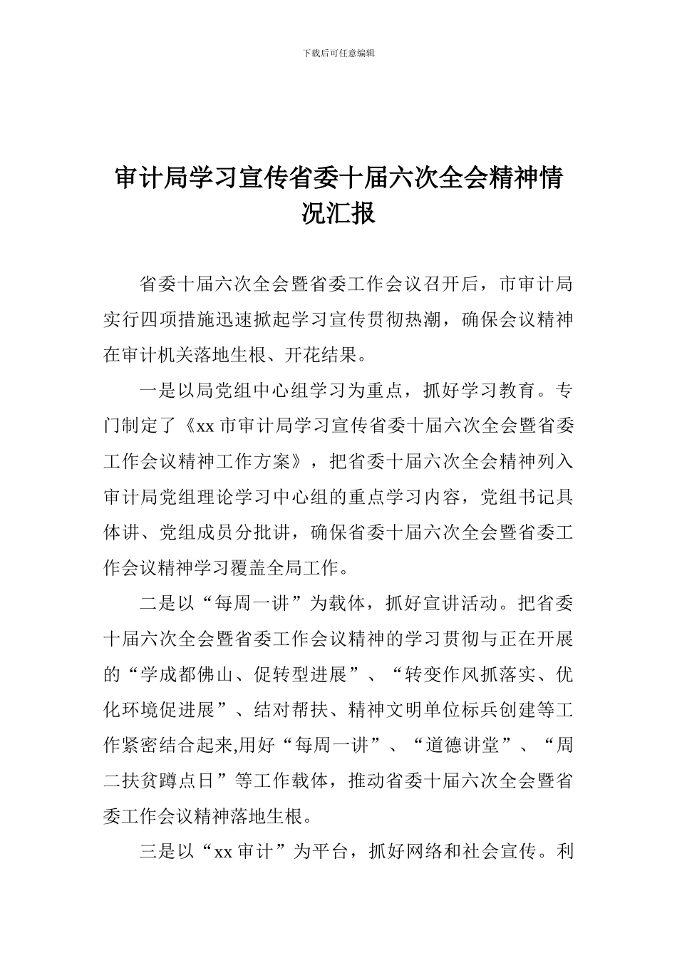 审计局学习宣传省委十届六次全会精神情况汇报_第1页