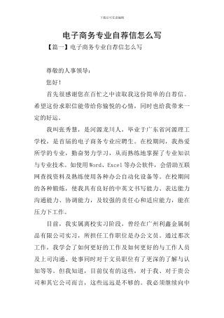 电子商务专业自荐信怎么写