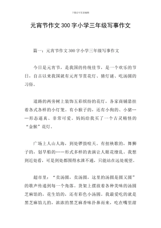 元宵节作文300字小学三年级写事作文