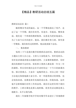 教研活动总结五篇