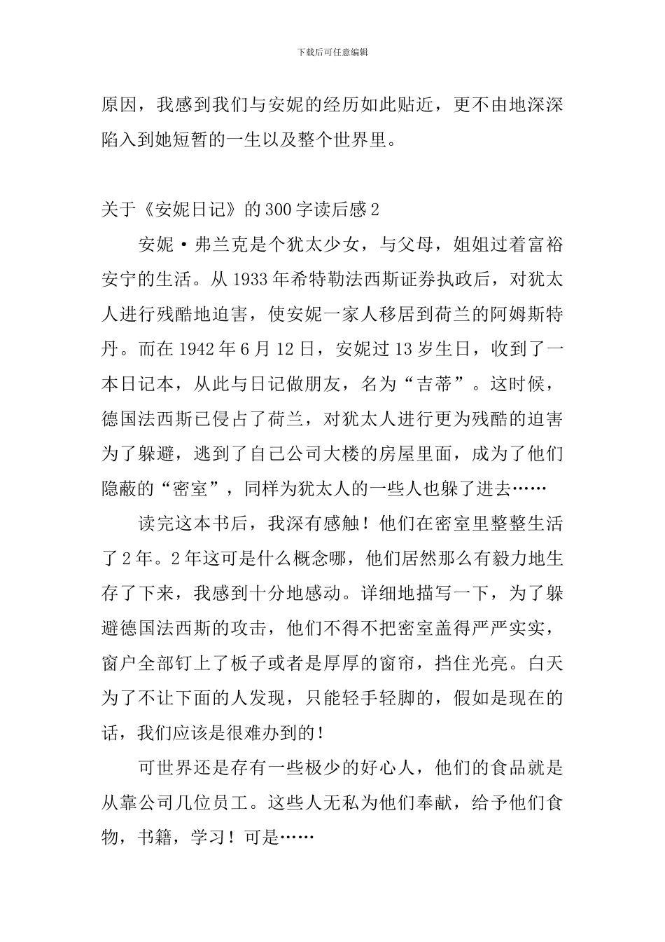 关于《安妮日记》的300字读后感5篇_第2页