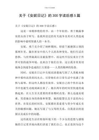 关于《安妮日记》的300字读后感5篇