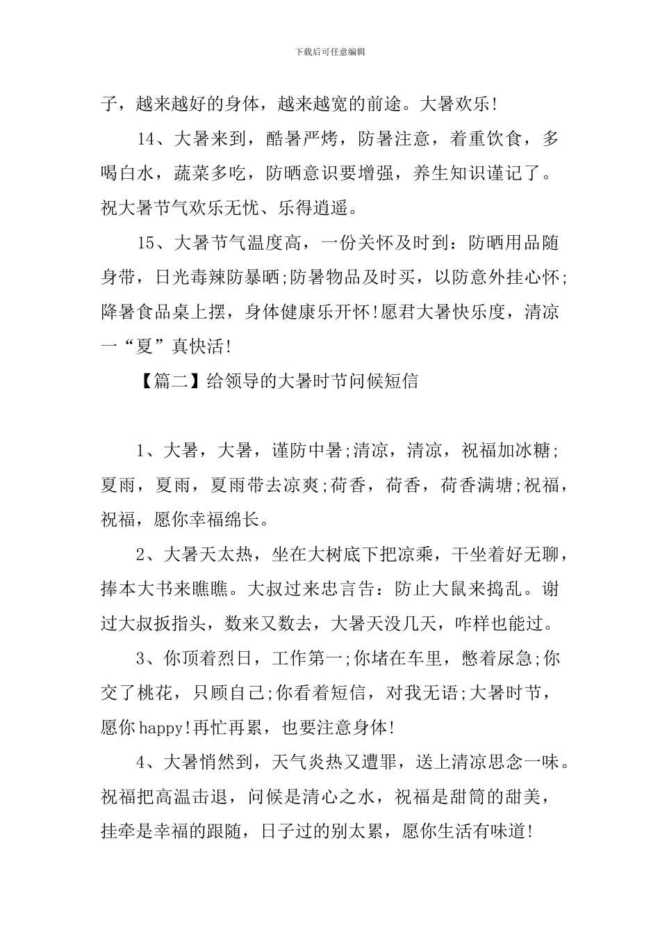 给领导的大暑时节问候短信_第3页