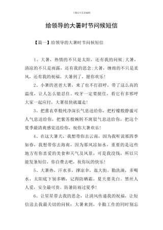 给领导的大暑时节问候短信