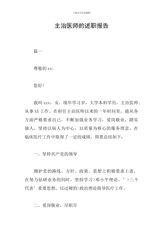 主治医师的述职报告