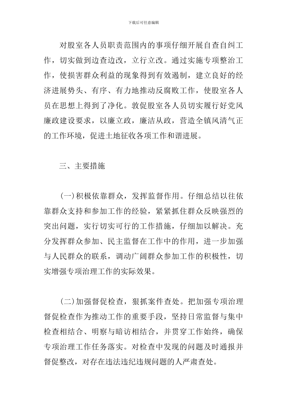 关于侵害群众利益不正之风和腐败问题专项整治工作的推进报告4篇_第2页