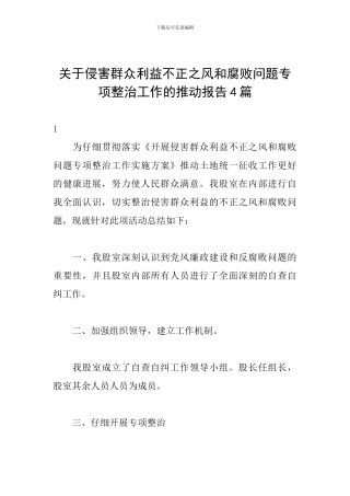 关于侵害群众利益不正之风和腐败问题专项整治工作的推进报告4篇