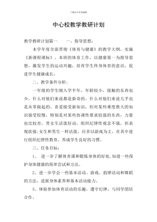 中心校教学教研计划
