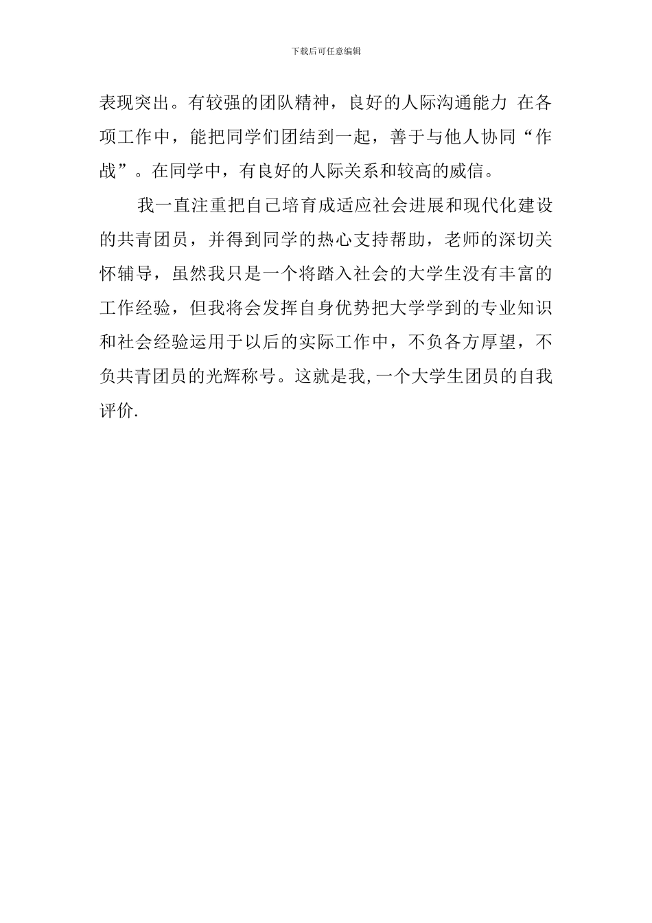 大一团员学生自我评价_第2页