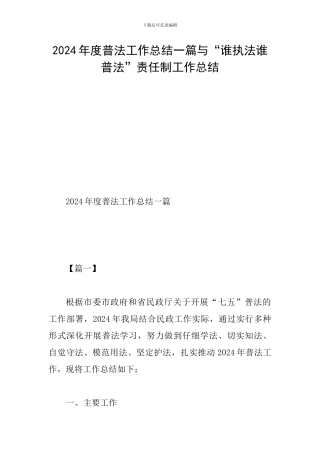 2024年度普法工作总结一篇与“谁执法谁普法”责任制工作总结