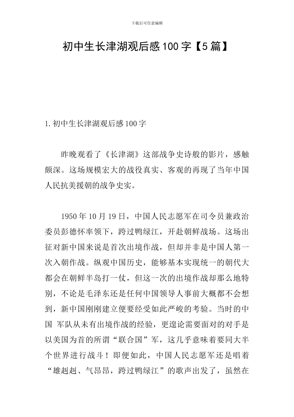 初中生长津湖观后感100字_第1页