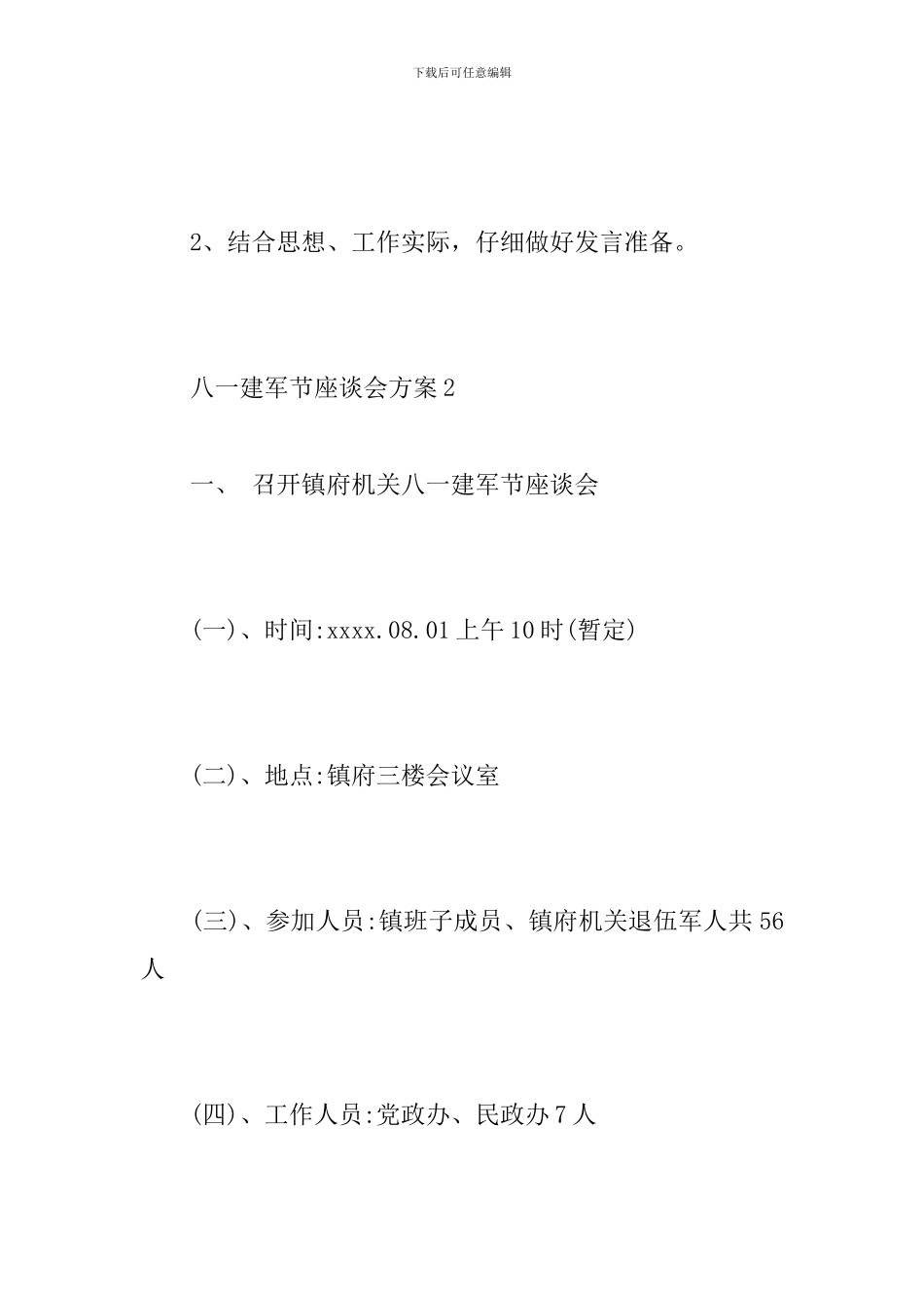 八一建军节座谈会方案_第3页