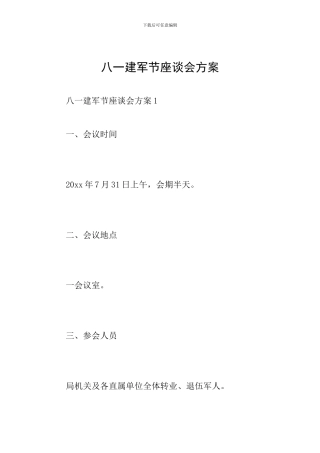 八一建军节座谈会方案