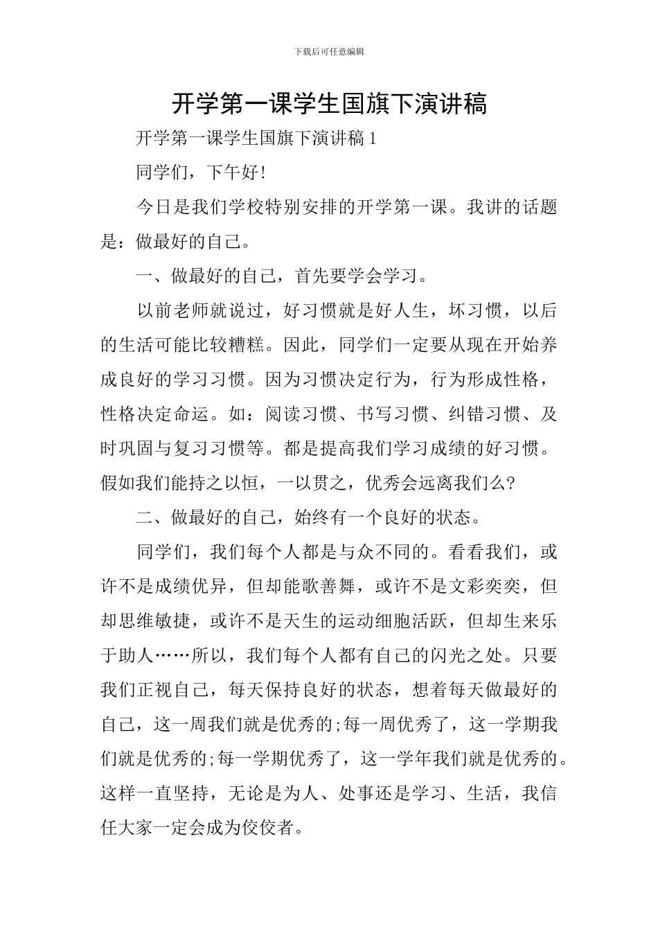 开学第一课学生国旗下演讲稿_第1页