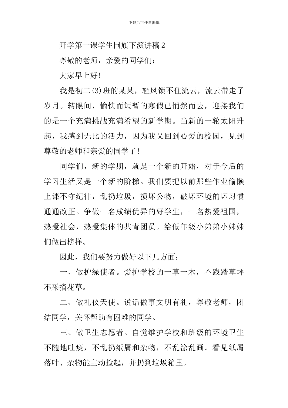 开学第一课学生国旗下演讲稿_第2页