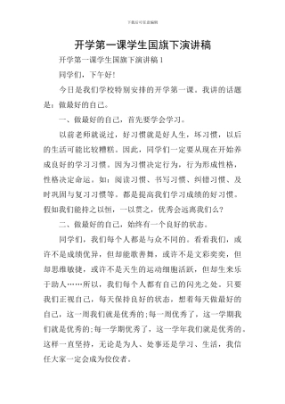 开学第一课学生国旗下演讲稿