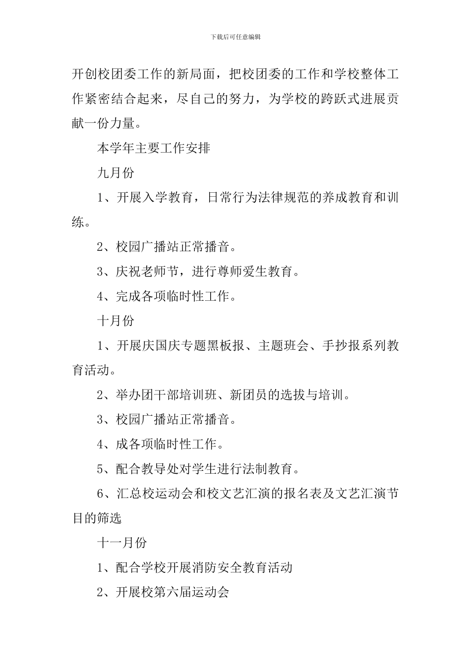 学校团委工作计划报告2024_第3页