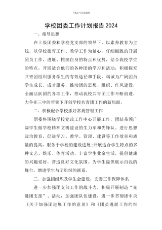 学校团委工作计划报告2024