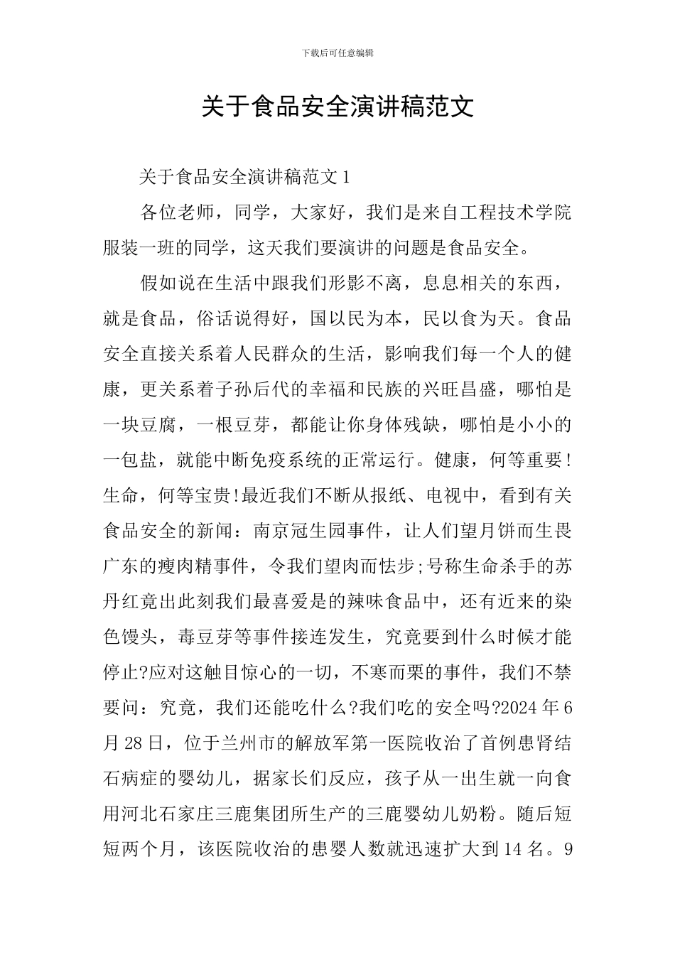关于食品安全演讲稿范文_第1页