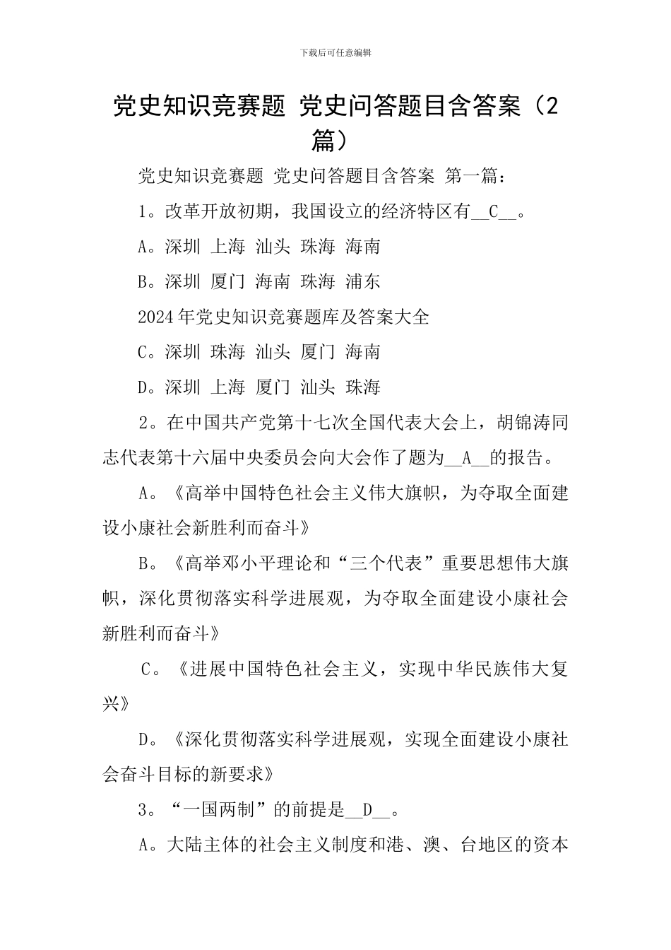 党史知识竞赛题-党史问答题目含答案_第1页