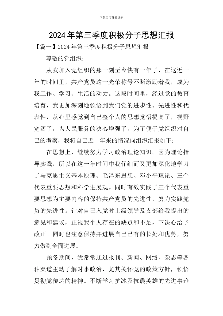 2024年第三季度积极分子思想汇报_第1页