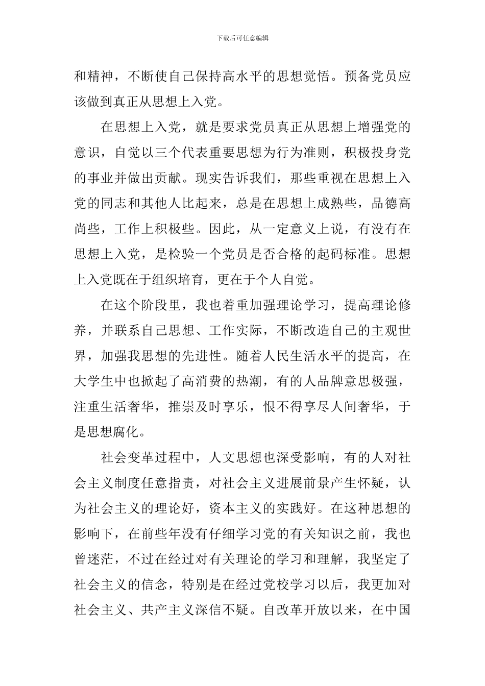 2024年第三季度积极分子思想汇报_第2页