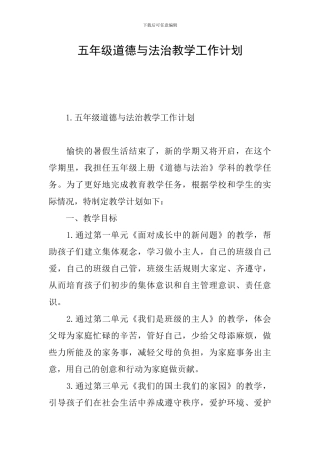 五年级道德与法治教学工作计划