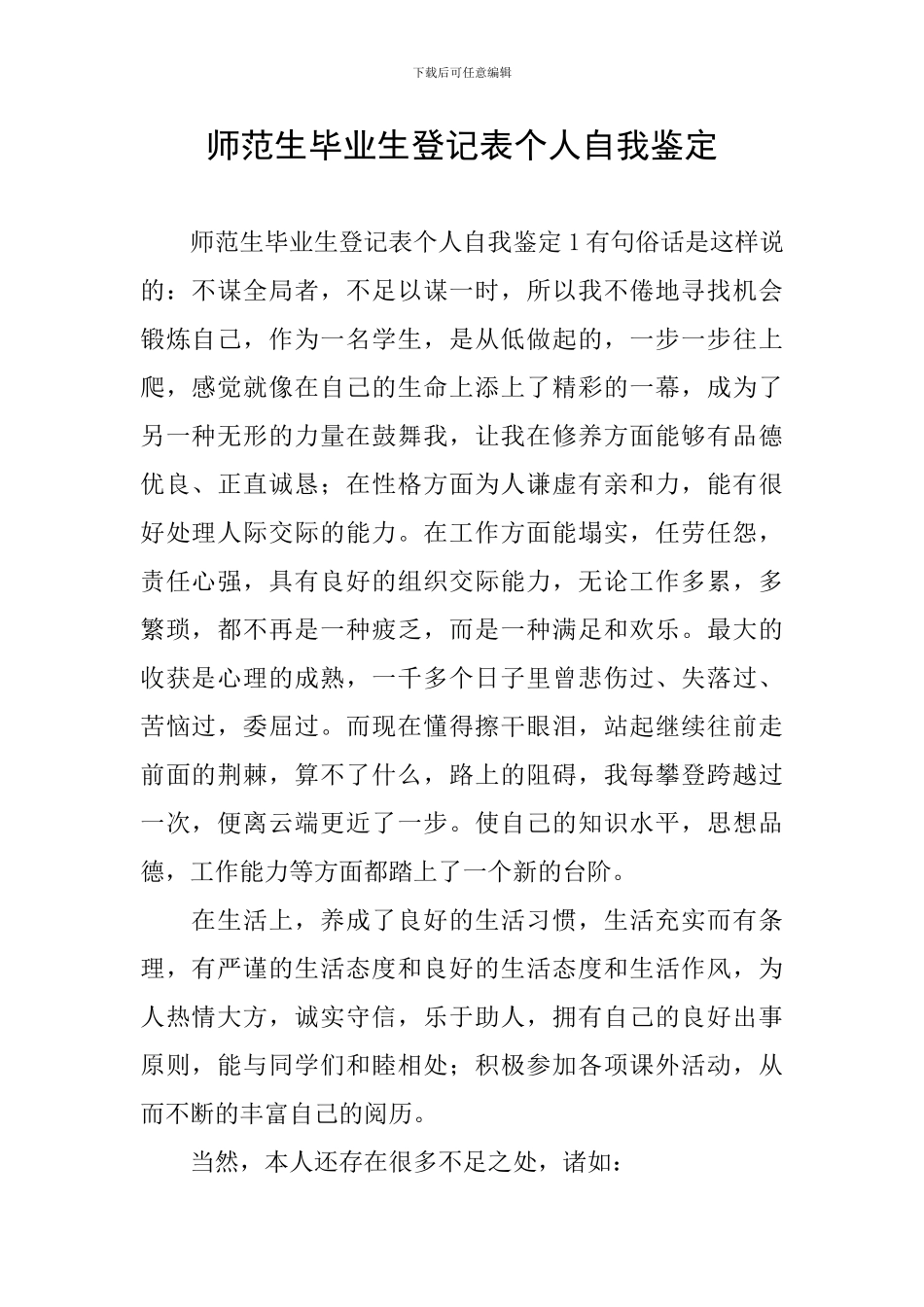 师范生毕业生登记表个人自我鉴定_第1页