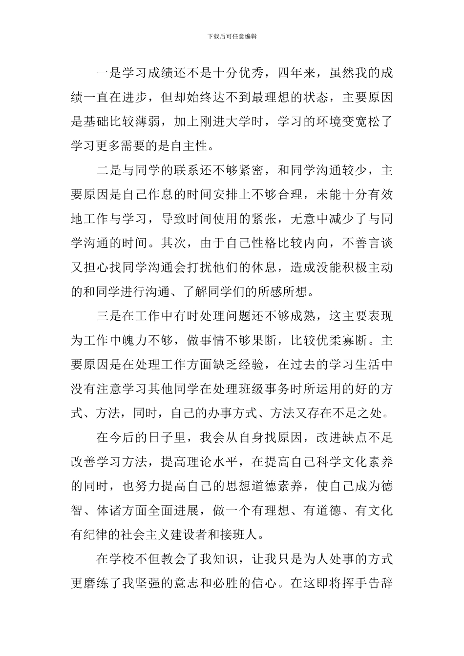 师范生毕业生登记表个人自我鉴定_第2页