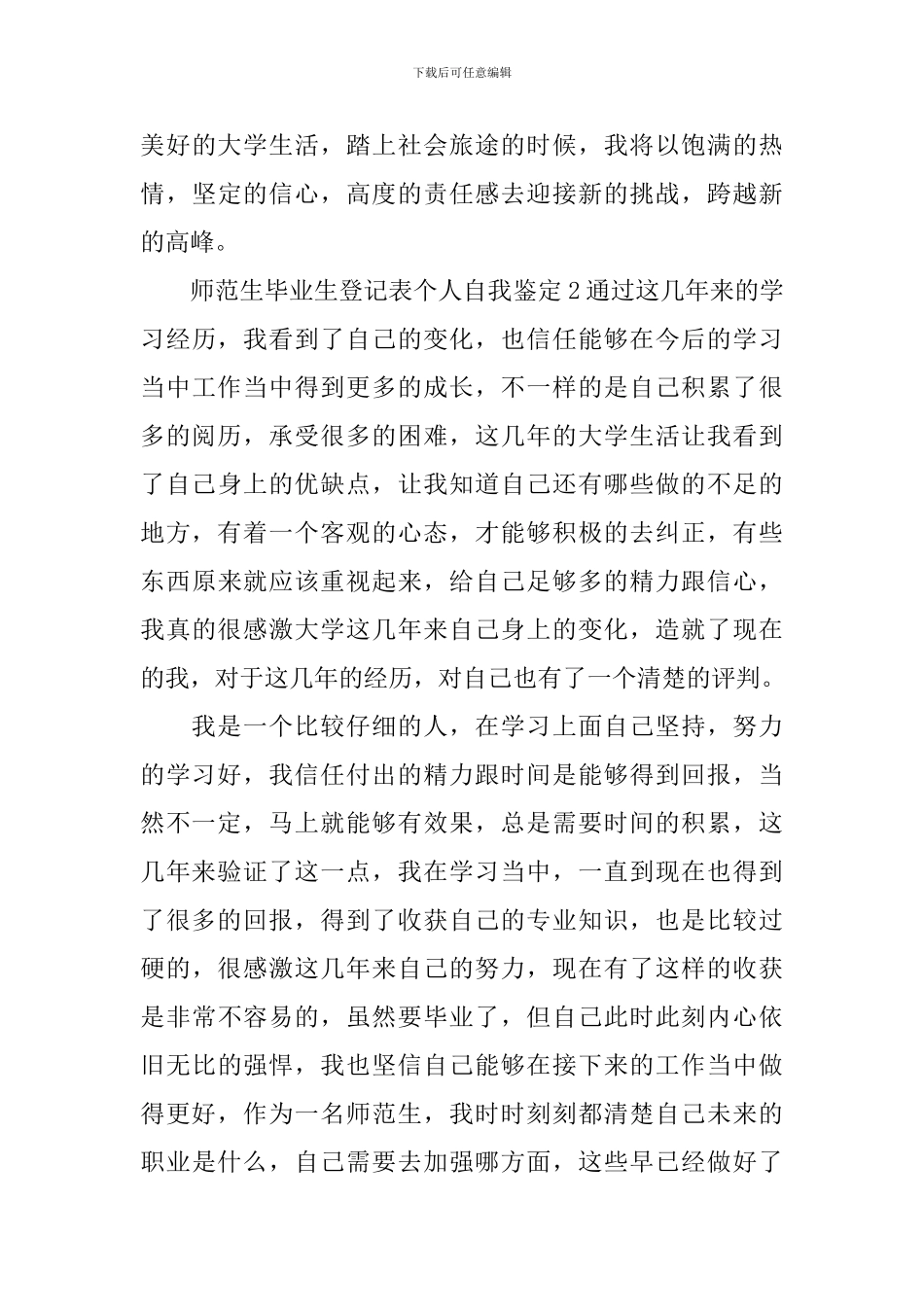 师范生毕业生登记表个人自我鉴定_第3页