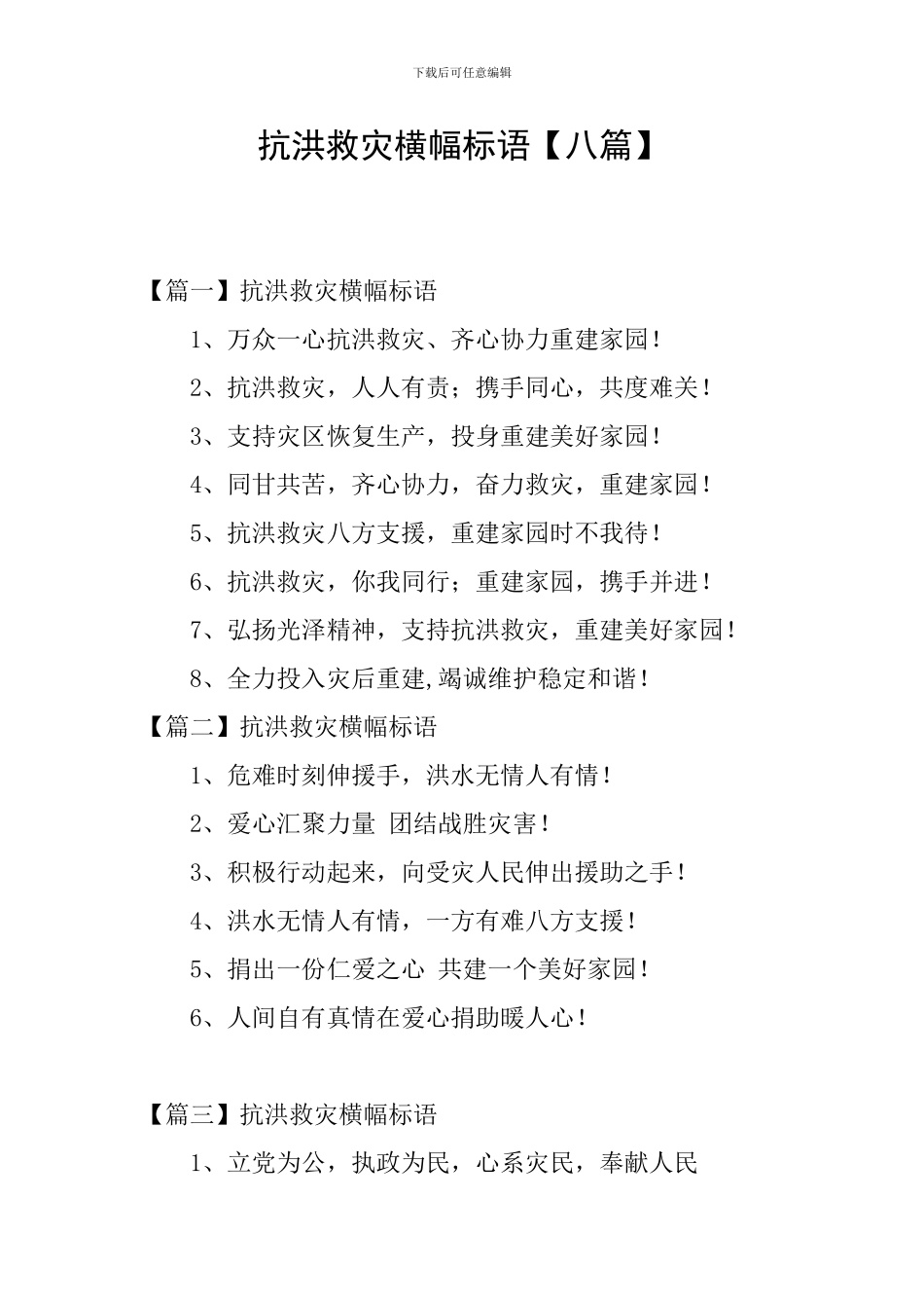 抗洪救灾横幅标语【八篇】_第1页