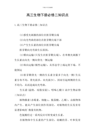 高三生物下册必修二知识点