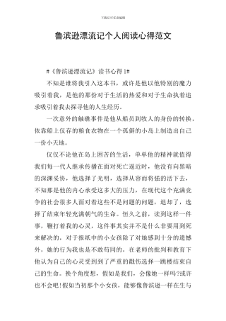 鲁滨逊漂流记个人阅读心得范文