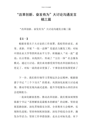 “改革创新、奋发有为”大讨论交流发言稿三篇