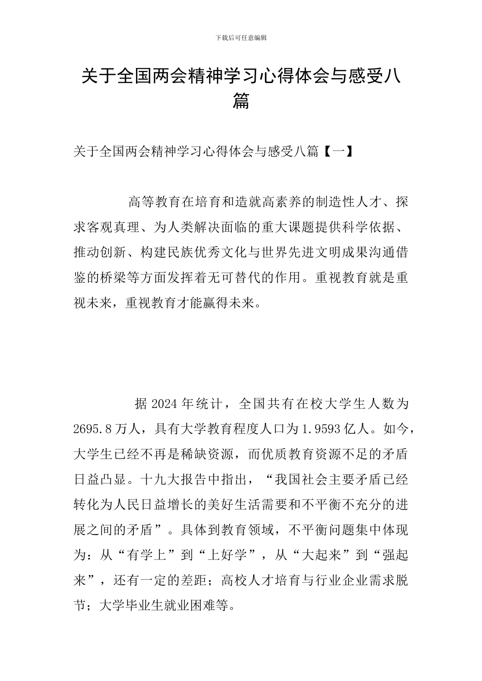 关于全国两会精神学习心得体会与感受八篇_第1页