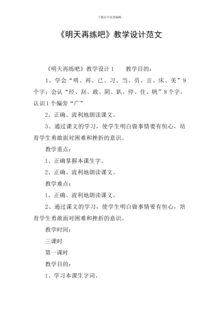 《明天再练吧》教学设计范文
