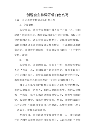 创说会主持词开场白怎么写
