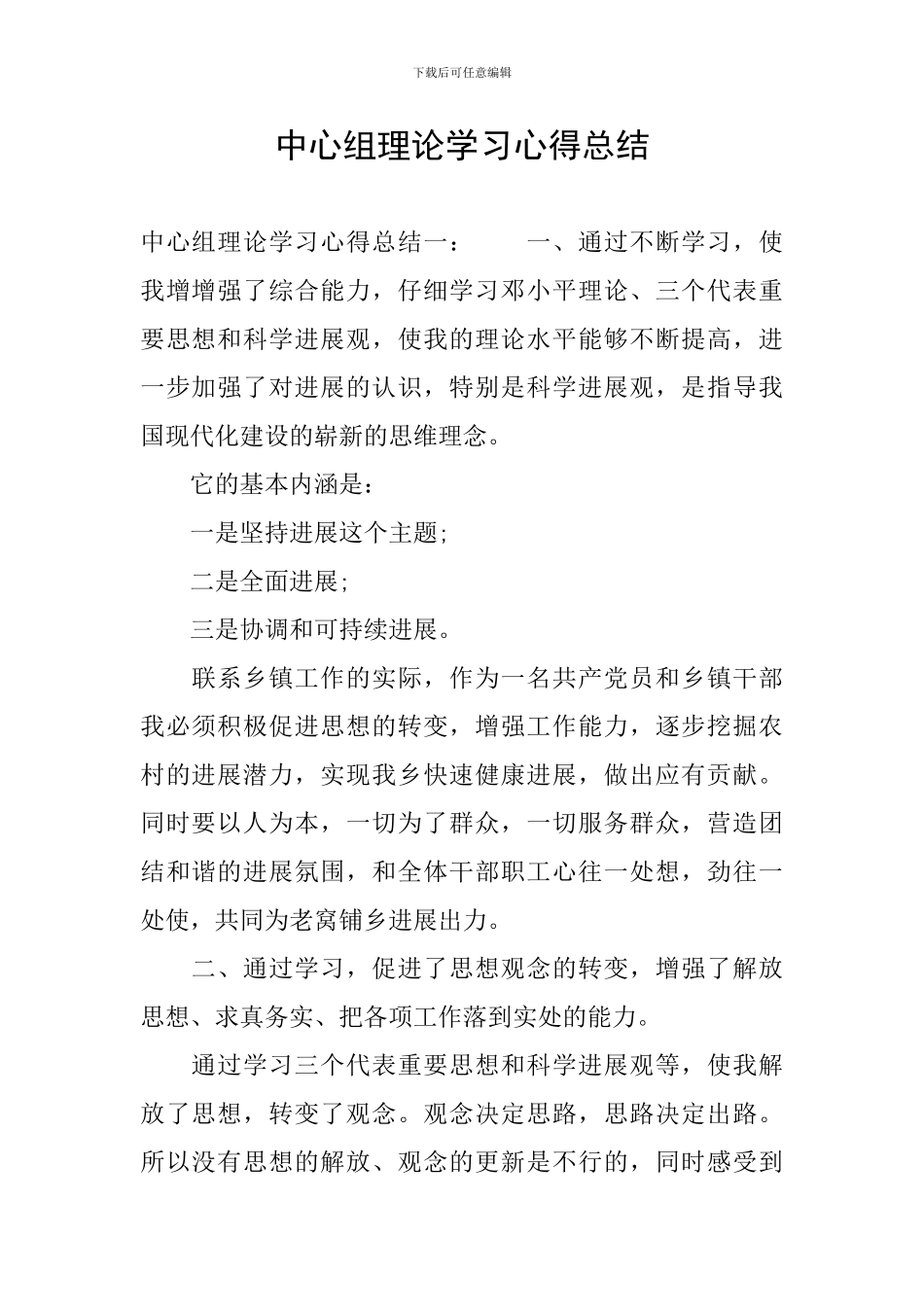 中心组理论学习心得总结_第1页