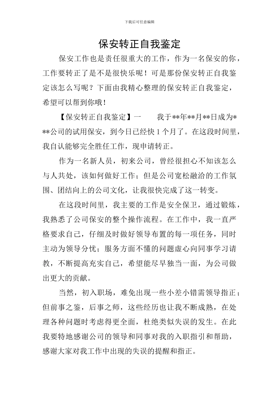 保安转正自我鉴定_第1页