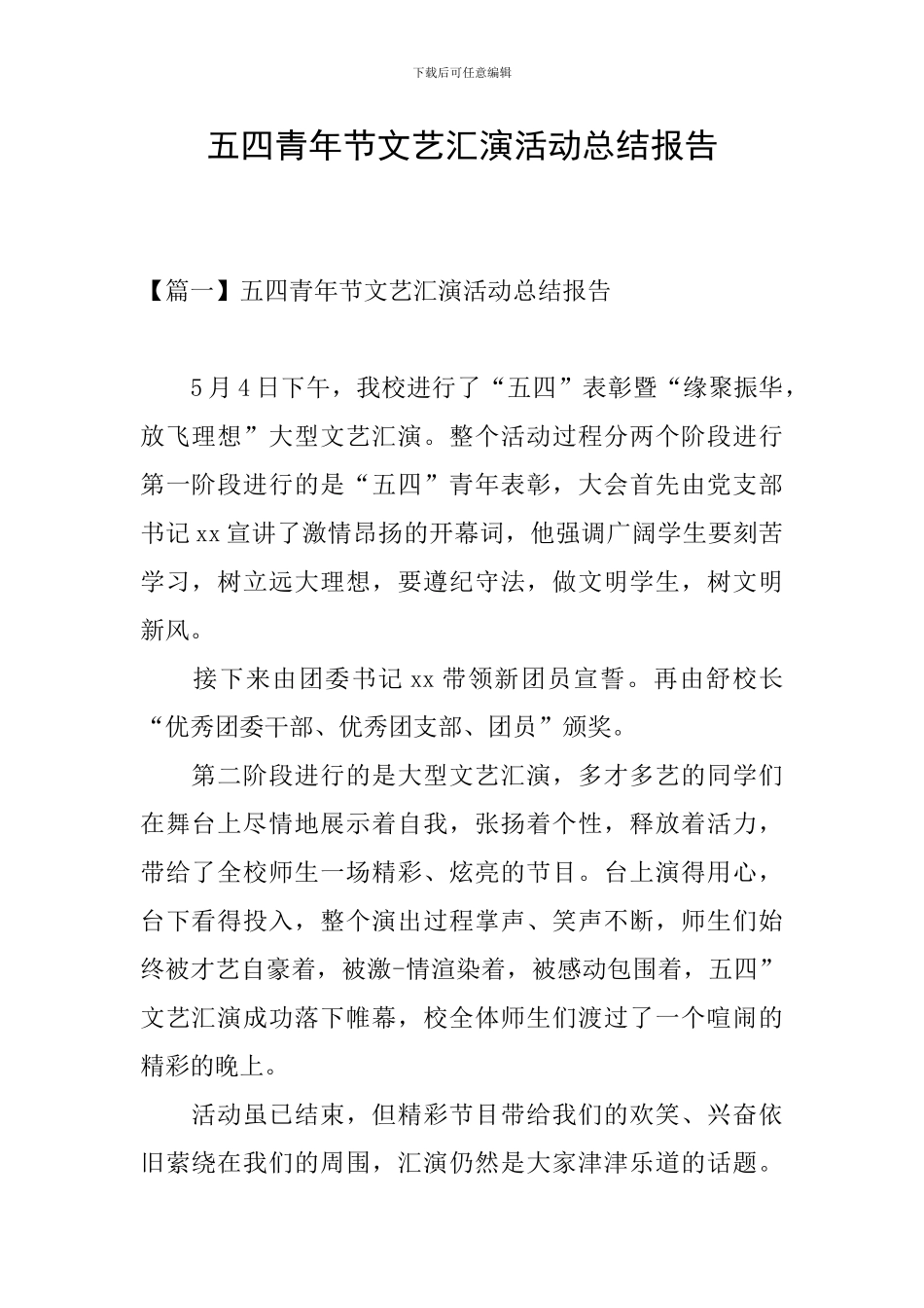 五四青年节文艺汇演活动总结报告_第1页