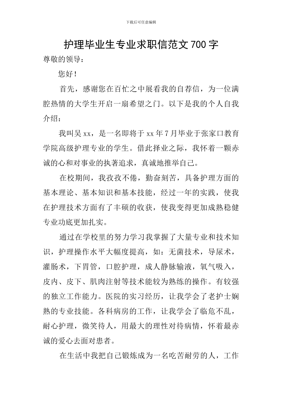 护理毕业生专业求职信范文700字_第1页