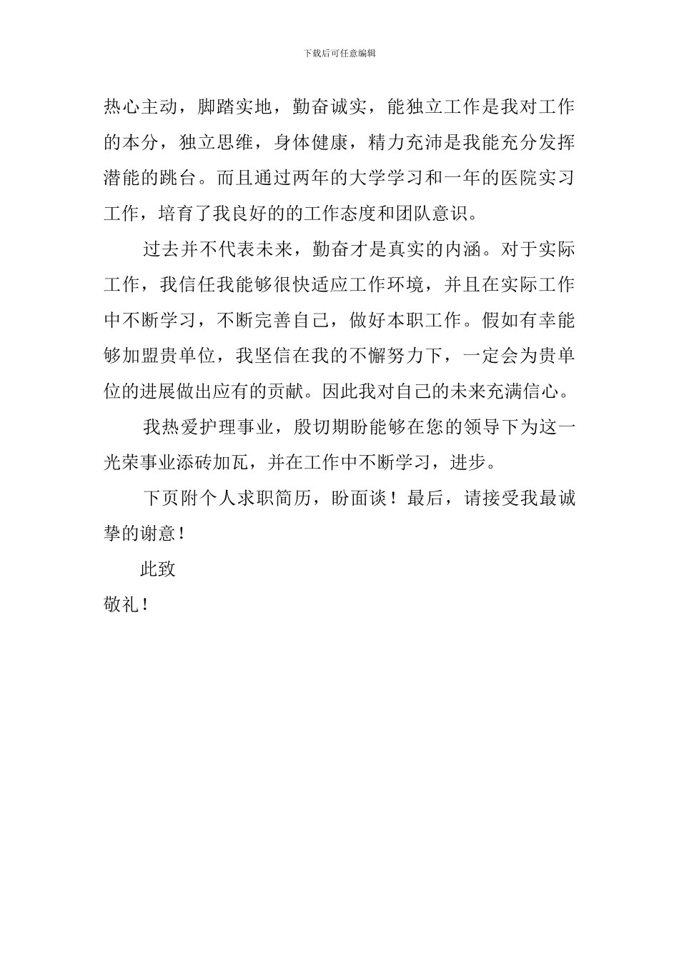 护理毕业生专业求职信范文700字_第2页