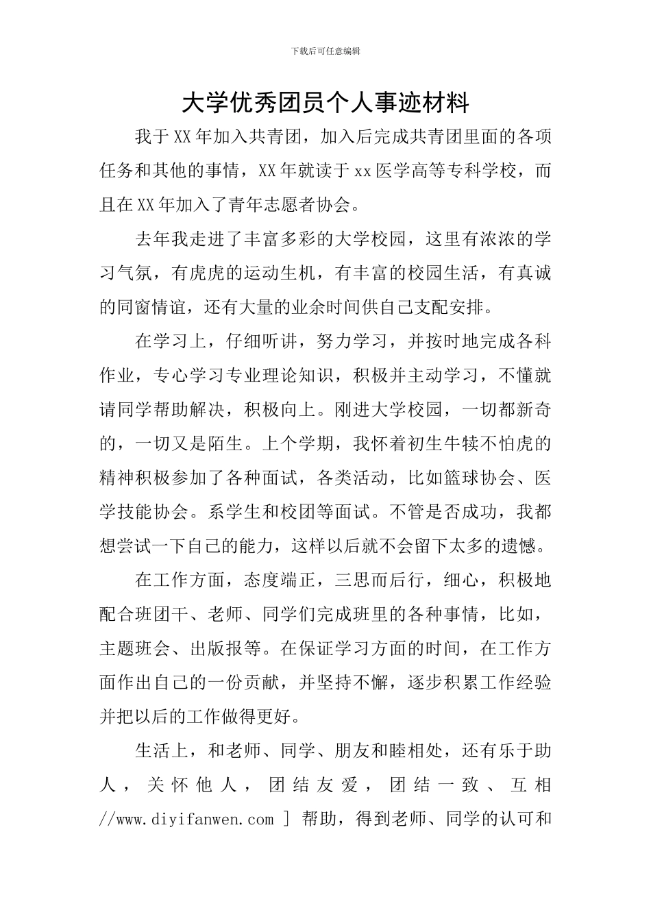 大学优秀团员个人事迹材料_第1页