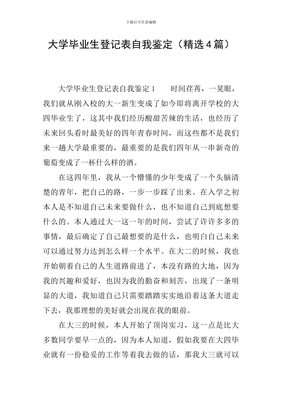 大学毕业生登记表自我鉴定(精选4篇)_第1页