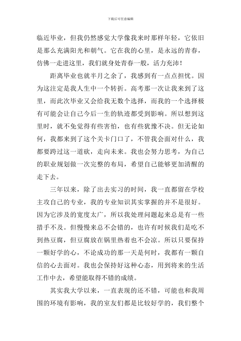 大学毕业生登记表自我鉴定(精选4篇)_第3页