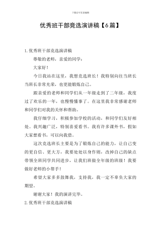 优秀班干部竞选演讲稿