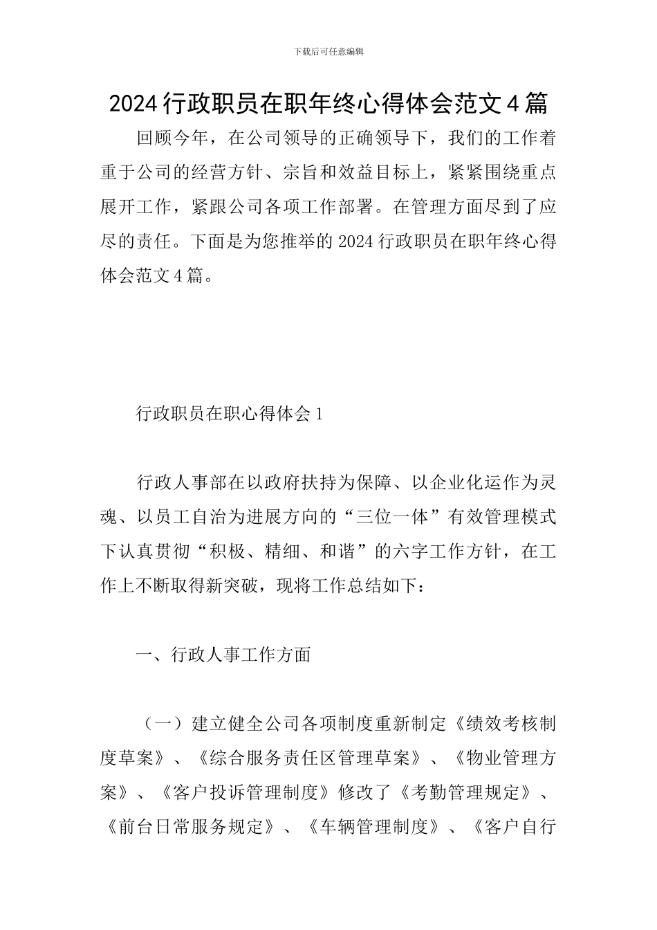 2024行政职员在职年终心得体会范文4篇_第1页