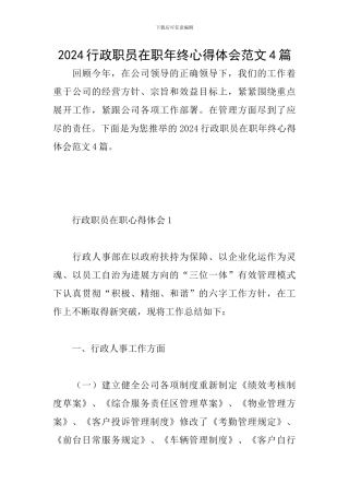 2024行政职员在职年终心得体会范文4篇
