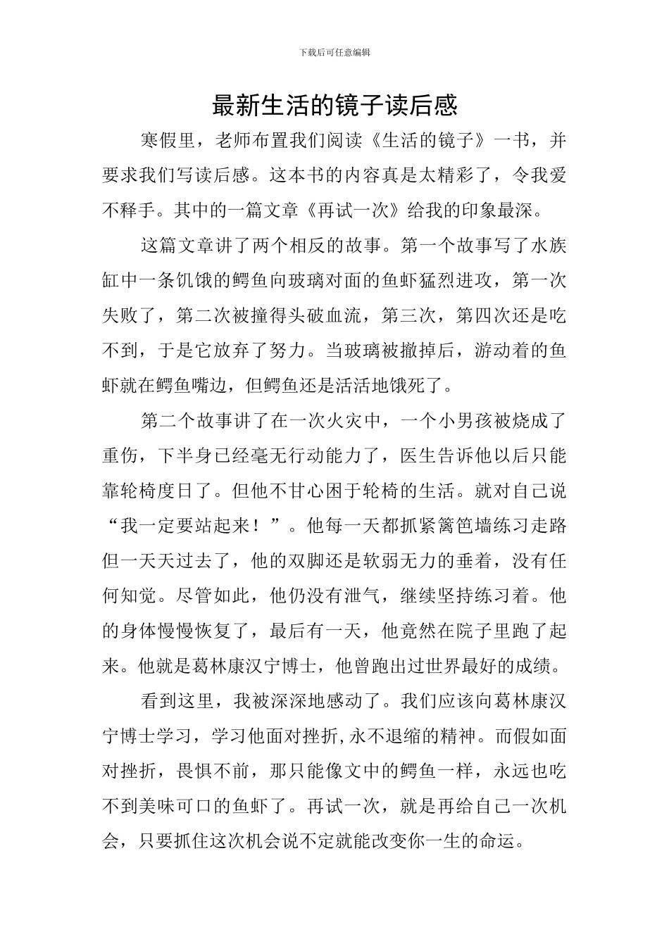 最新生活的镜子读后感_第1页