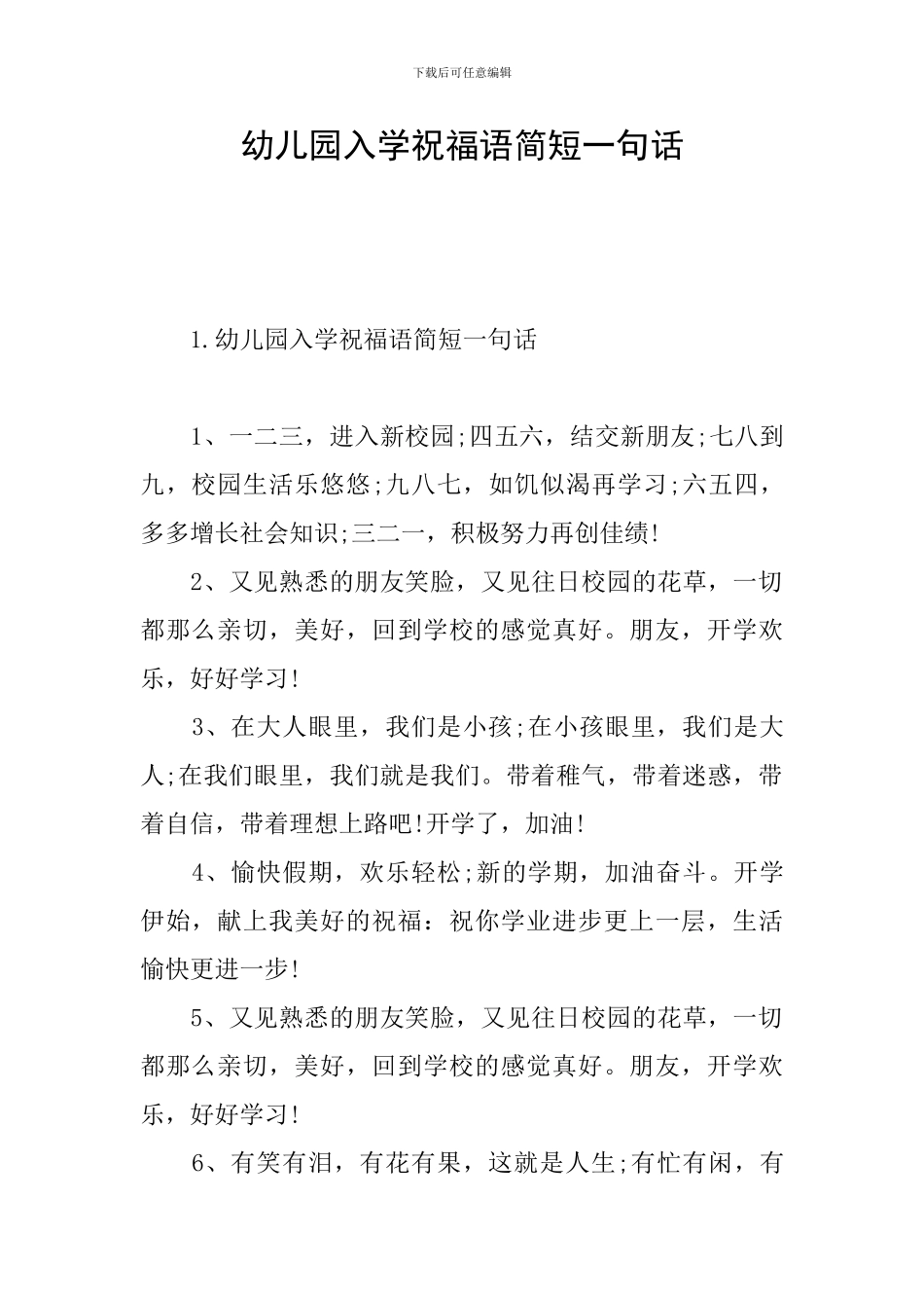 幼儿园入学祝福语简短一句话_第1页